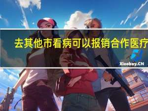 去其他市看病可以报销合作医疗吗（qq堂刷酷比宝石）