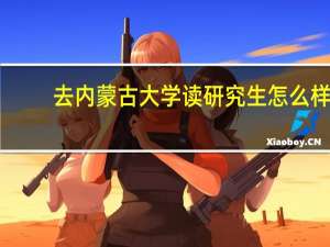 去内蒙古大学读研究生怎么样