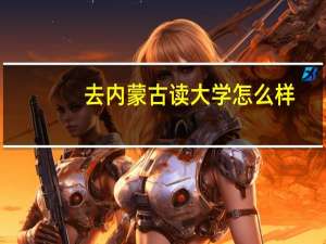 去内蒙古读大学怎么样