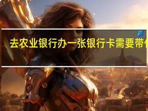 去农业银行办一张银行卡需要带什么