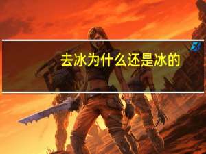 去冰为什么还是冰的