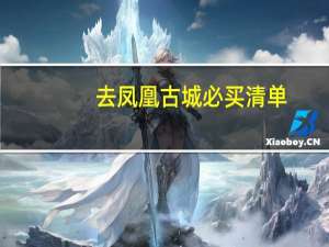 去凤凰古城必买清单