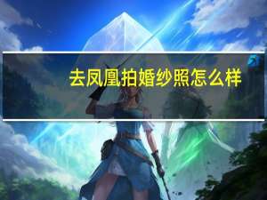 去凤凰拍婚纱照怎么样
