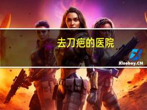 去刀疤的医院？七医院能治增生疤吗