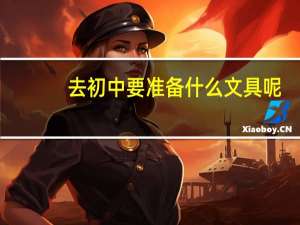去初中要准备什么文具呢