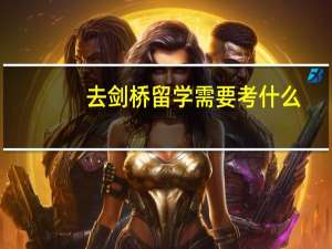 去剑桥留学需要考什么
