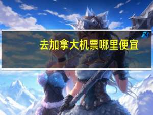 去加拿大机票哪里便宜
