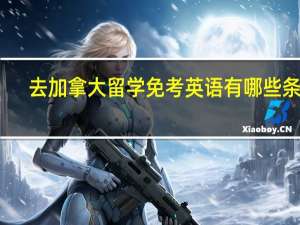 去加拿大留学免考英语有哪些条件