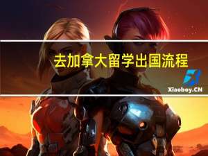 去加拿大留学出国流程