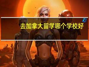去加拿大留学哪个学校好