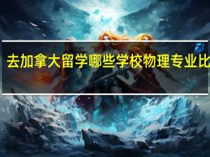 去加拿大留学哪些学校物理专业比较好