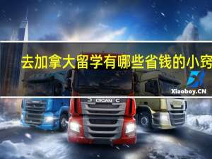 去加拿大留学有哪些省钱的小窍门