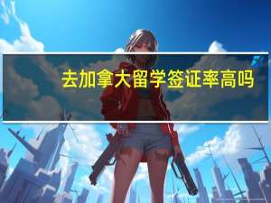 去加拿大留学签证率高吗