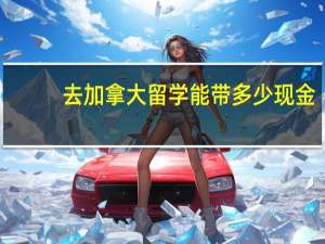 去加拿大留学能带多少现金
