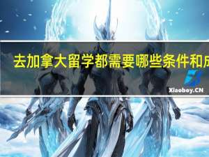 去加拿大留学都需要哪些条件和成绩