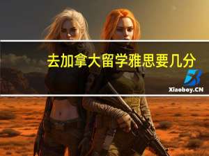 去加拿大留学雅思要几分