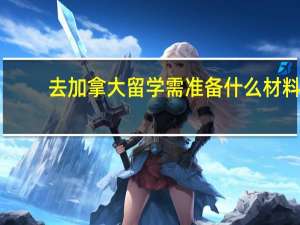 去加拿大留学需准备什么材料