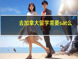 去加拿大留学需要sat么