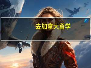 去加拿大留学，你需要准备什么