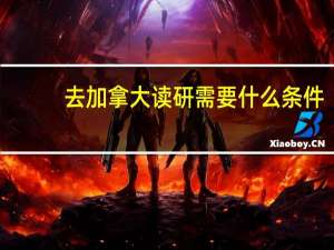 去加拿大读研需要什么条件