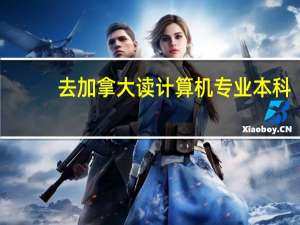 去加拿大读计算机专业本科,上哪所大学好