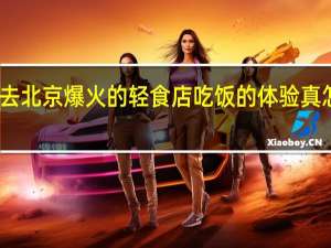 去北京爆火的轻食店吃饭的体验真怎么样