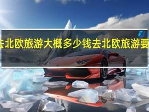 去北欧旅游大概多少钱 去北欧旅游要多少钱