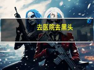 去医院去黑头？怎么去除脸部黑头