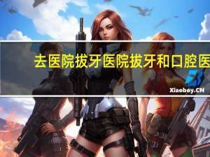 去医院拔牙 医院拔牙和口腔医院拔牙的区别