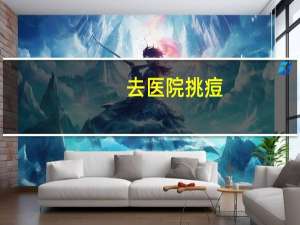 去医院挑痘(去医院看痘痘应该去哪个科室)