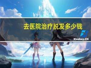 去医院治疗脱发多少钱，治脱发在医院挂什么科