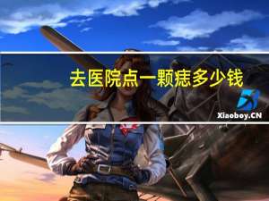 去医院点一颗痣多少钱，医院点一颗痣多少钱