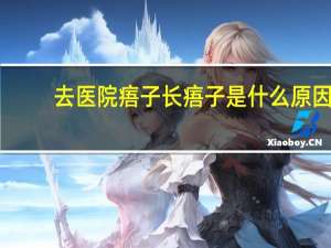 去医院痦子 长痦子是什么原因