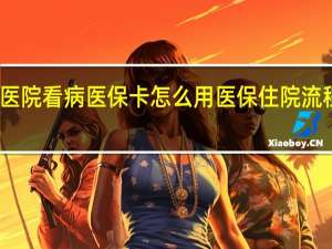 去医院看病医保卡怎么用　医保住院流程有哪些