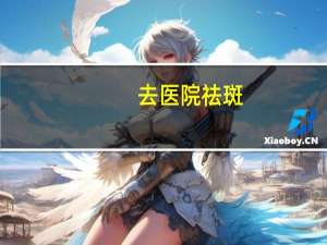 去医院祛斑(广州看脸上的斑去哪个医院最好)