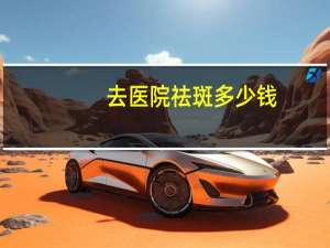 去医院祛斑多少钱(激光美容祛斑价格)