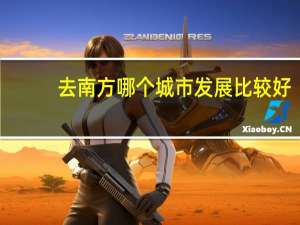 去南方哪个城市发展比较好