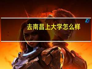 去南昌上大学怎么样