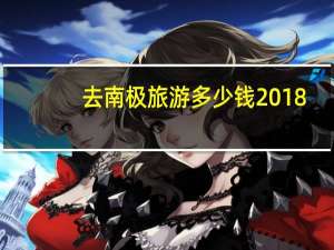 去南极旅游多少钱2018（去南极旅游多少钱）