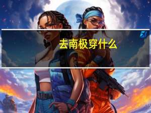 去南极穿什么