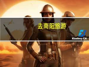 去南阳旅游，有什么实用的游玩攻略