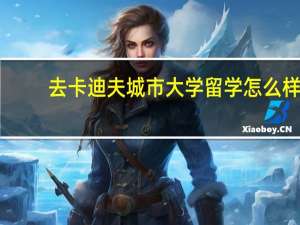 去卡迪夫城市大学留学怎么样
