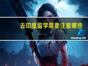 去印度留学需要注意哪些