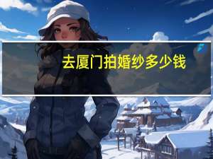 去厦门拍婚纱多少钱
