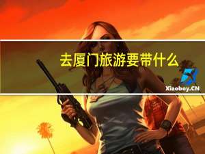 去厦门旅游要带什么