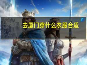 去厦门穿什么衣服合适