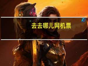 去去哪儿网机票