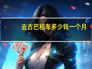 去古巴租车多少钱一个月