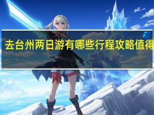去台州两日游有哪些行程攻略值得分享