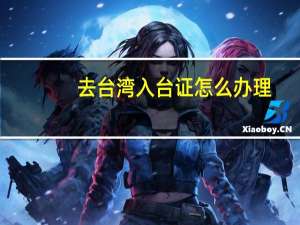 去台湾入台证怎么办理